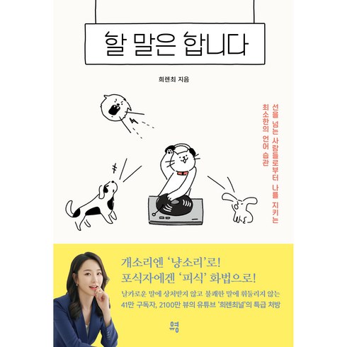 할 말은 합니다:선을 넘는 사람들로부터 나를 지키는 최소한의 언어 습관, 다산북스, 희렌최