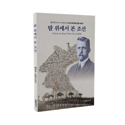 말 위에서 본 조선:헐버트(Homer B. Hulbert)의 조선시대(1890년) 평양 여행기, 참좋은친구, 호머 헐버트