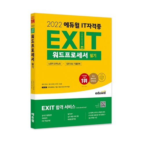 2022 IT 자격증 EXIT 워드프로세서 필기, 에듀윌