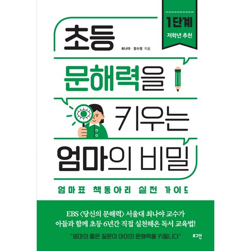 초등 문해력을 키우는 엄마의 비밀 (저학년추천), 1단계, 로그인, 최나야, 정수정