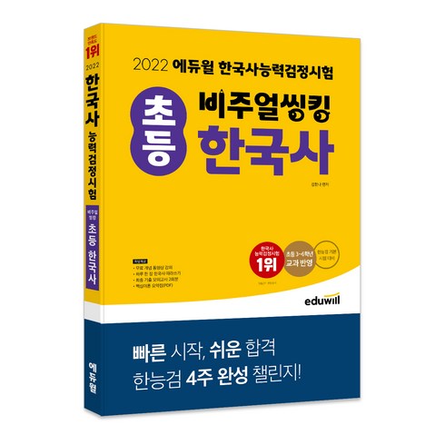 2022 비주얼씽킹 초등 한국사능력검정시험, 에듀윌