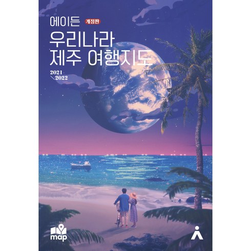 에이든 우리나라 제주 여행지도 개정판