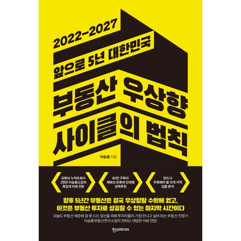 부동산 우상향 사이클의 법칙: 2022-2027 앞으로 5년 대한민국, 한스미디어, 이승훈