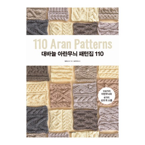 대바늘 아란무늬 패턴집 110 : 110가지 아란무늬와 6가지 손뜨개 소품, 한스미디어, 일본보그사