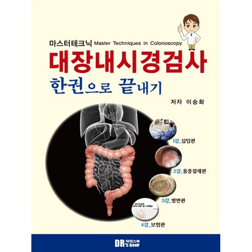마스터테크닉 대장내시경검사 한권으로 끝내기, 닥터스북, 이승화
