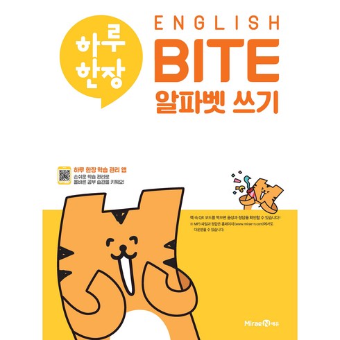 하루 한장 ENGLISH BITE 알파벳 쓰기(2024), 미래엔에듀, 상세내용 참조