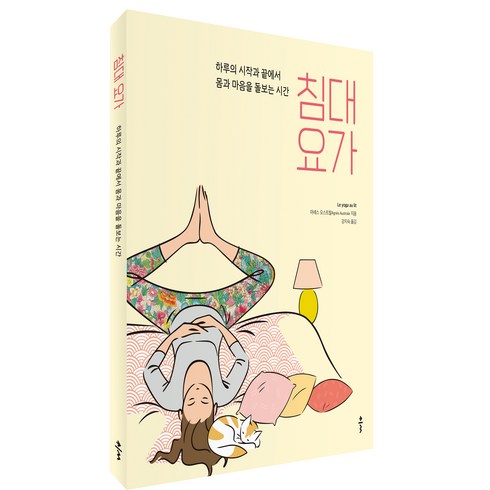 침대 요가, 클, 아녜스 오스트랄
