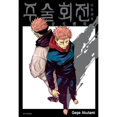 주술회전 공식 팬북, Gege Akutami, 서울미디어코믹스