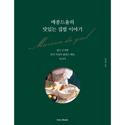 메종드율의 맛있는 집밥 이야기 쉽고 근사한 가정식 클래스 메뉴 76가지, 한스미디어, 임보연