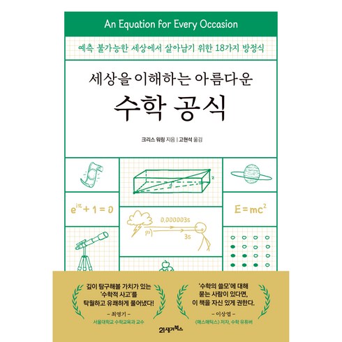 세상을 이해하는 아름다운 수학 공식, 21세기북스, 크리스 워링