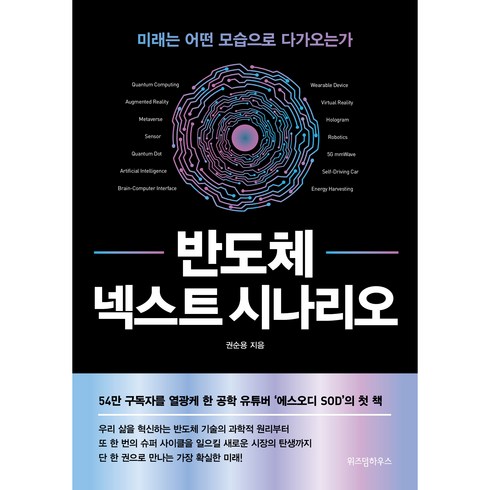 반도체 넥스트 시나리오, 위즈덤하우스, 권순용
