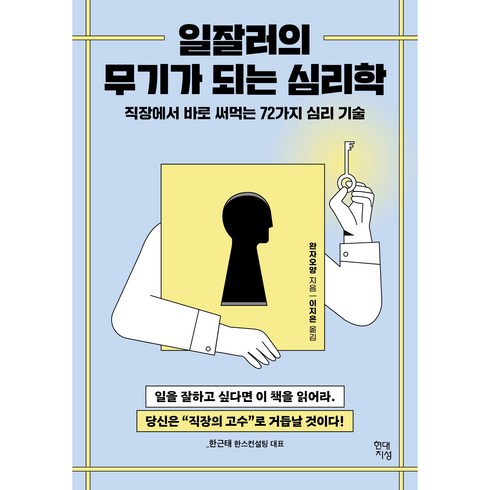 일잘러의 무기가 되는 심리학:직장에서 바로 써먹는 72가지 심리 기술, 한근태, 현대지성