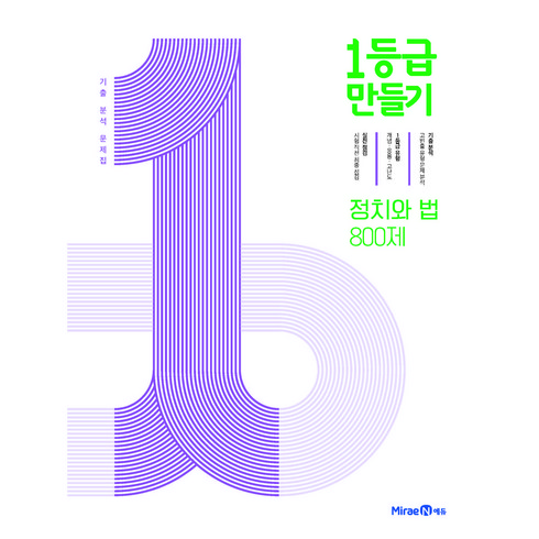 2024 1등급 만들기: 고등 800제 기출 분석 문제집, 사회(정치와 법), 전학년