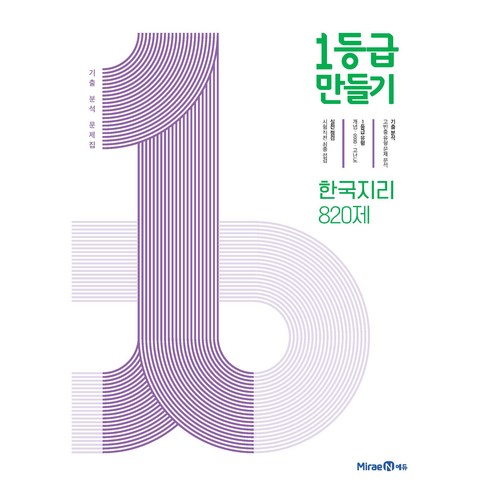 1등급 만들기 고등 한국지리 820제 기출 분석 문제집(2026), 사회(한국지리), 전학년