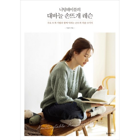 니팅테이블의 대바늘 손뜨개 레슨, 한스미디어, 이윤지
