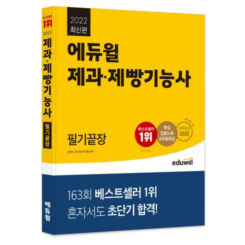 2021 제과 제빵기능사 필기끝장, 에듀윌