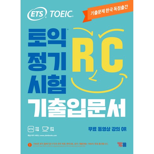 ETS TOEIC 정기시험 기출입문서 RC, YBM, 상품상세 설명 참조