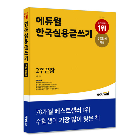 한국실용글쓰기 2주끝장, 에듀윌, 정문