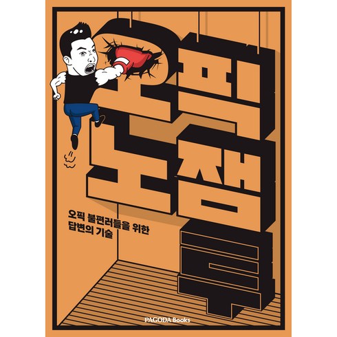 오픽 노잼 투: 오픽 불편러들을 위한 답변의 기술, 파고다북스