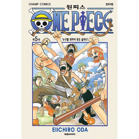 원피스 : 제5권 누구를 위하여 종을 울리나, EIICHIRO ODA, 대원씨아이