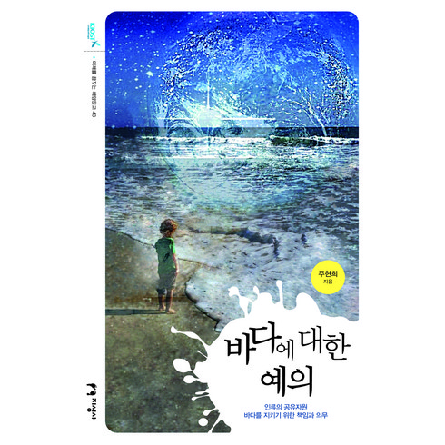 바다에 대한 예의, 지성사, 주현희