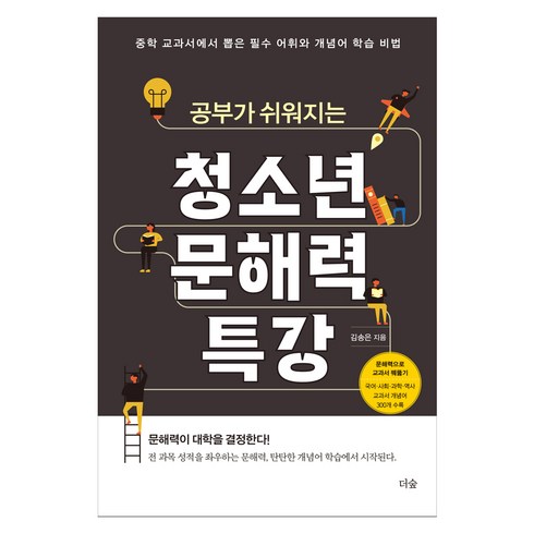 공부가 쉬워지는 청소년 문해력 특강, 전학년