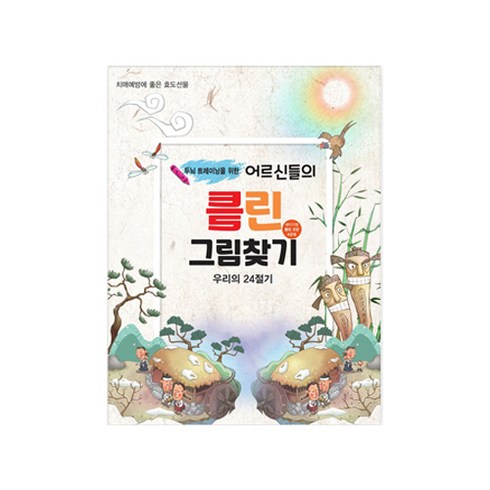 두뇌 트레이닝을 위한어르신들의 틀린그림찾기: 우리의 24절기(두뇌 트레이닝을 위한)(치매예방을 위한 두뇌트레이닝 시리즈 1), 편집부, 퍼즐북