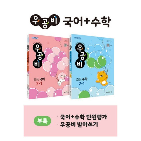 우공비 초등 국어+수학 2-1 전2권 세트, 좋은책신사고, 초등2학년