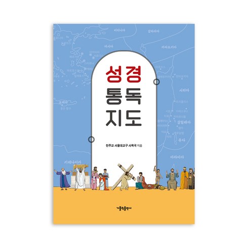 성경 통독 지도, 천주교 서울대교구 사목국, 가톨릭출판사