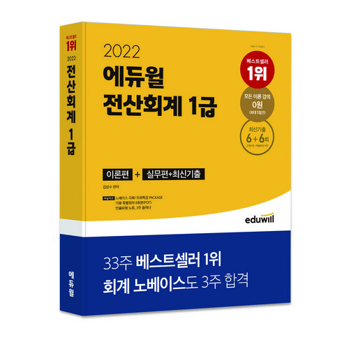 2021 에듀윌 전산회계 1급 이론편 + 실무편 + 최신기출