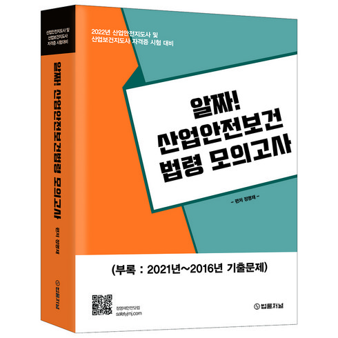 2022 알짜! 산업안전보건법령 모의고사:산업안전지도사 및 산업보건지도사 자격증 대비, 법률저널