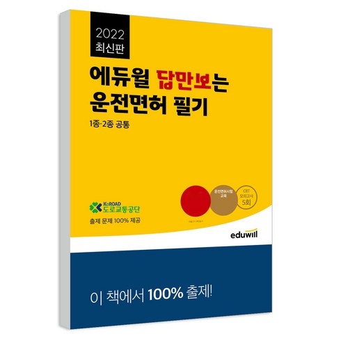 2021 에듀윌 답만보는 운전면허 필기시험 1종·2종 공통(8절)