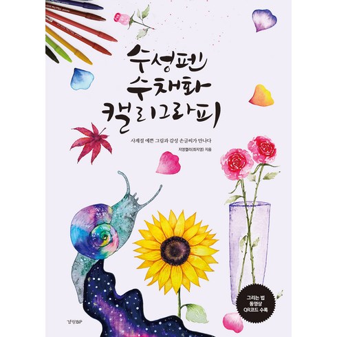 수성펜 수채화 캘리그라피, 경향비피, 지영캘리(최지영)