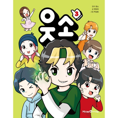 웃소 3, 3권, 미래엔아이세움, 한바리