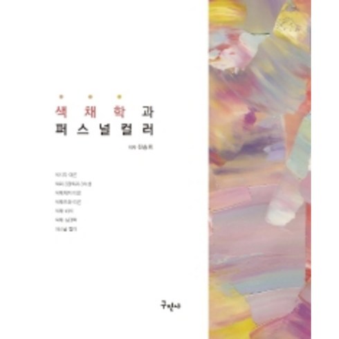 색채학과 퍼스널 컬러, 구민사, 진송희