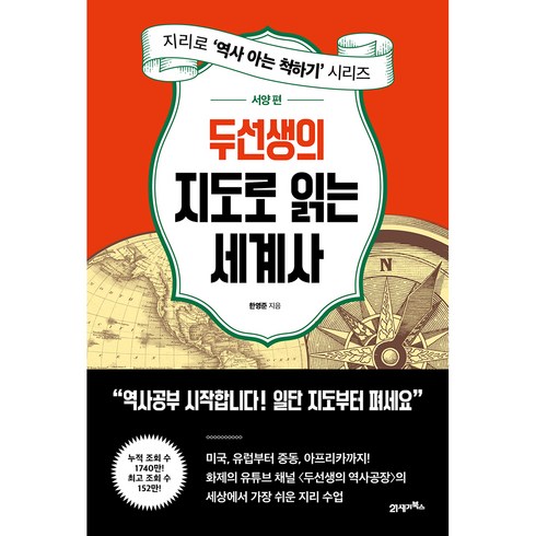 두선생의 지도로 읽는 세계사: 서양 편, 21세기북스, 한영준