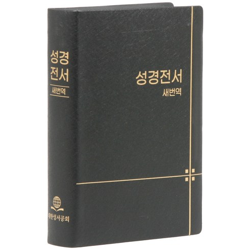 새번역 성경전서 RN62EX (무지퍼 비닐 무색인 단본 표지색상무작위), 편집부 저, 대한성서공회