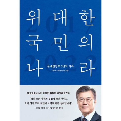 위대한 국민의 나라, 한스미디어, 문재인 대통령 비서실