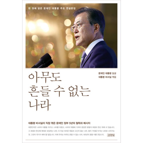 아무도 흔들 수 없는 나라, 문재인, 김영사