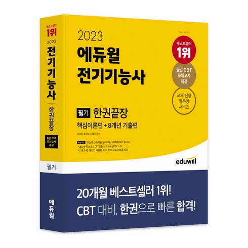 2023 전기기능사 필기 한권끝장, 에듀윌
