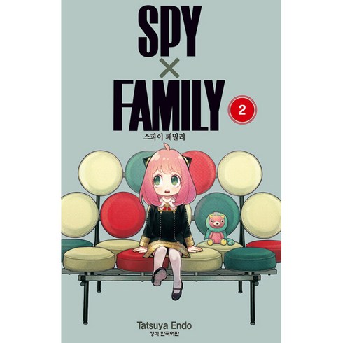 스파이 패밀리, Tatsuya Endo, 학산문화사, 2권