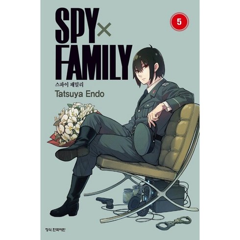 스파이 패밀리, Tatsuya Endo, 학산문화사, 5권