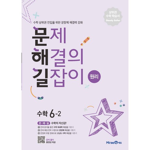 2025 문제해결의 길잡이 원리, 수학, 초등 6-2