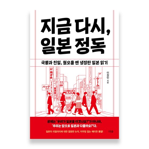 지금 다시 일본 정독, 더숲, 이창민