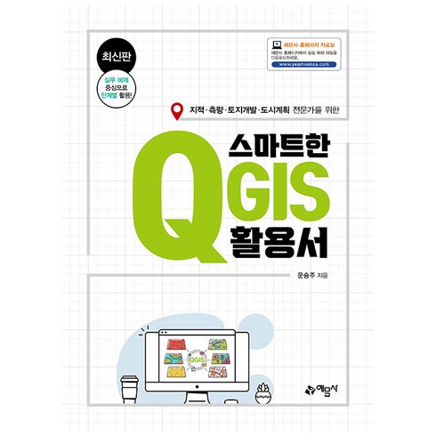 스마트한 QGIS 활용서, 예문사