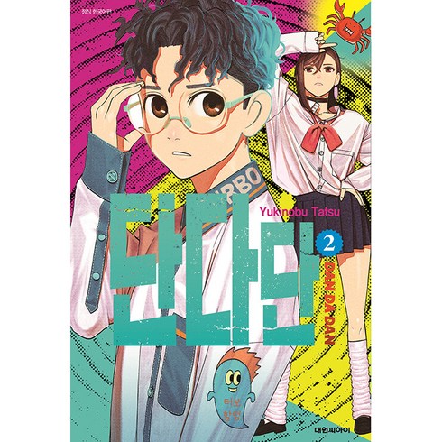 단다단 2, 대원씨아이, 2권