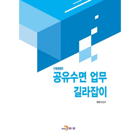 공유수면 업무 길라잡이, 해양수산부, 진한엠앤비
