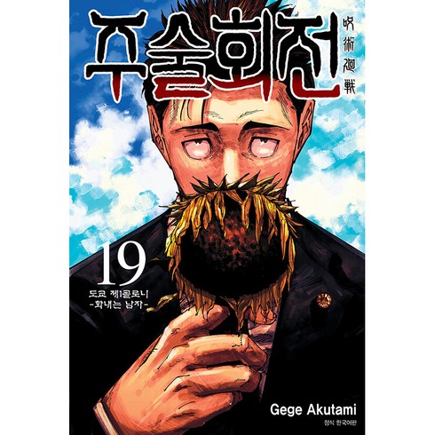 주술회전 19: 도쿄 제1콜로니 화내는 남자, Gege Akutami, 서울미디어코믹스