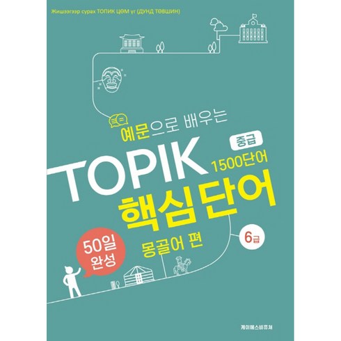 예문으로 배우는 TOPIK 핵심단어 50일 완성 중급: 몽골어 편, 케이에스비퓨쳐, 상세내용 참조