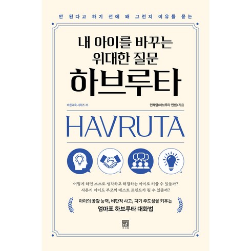 내 아이를 바꾸는 위대한 질문 하브루타:안 된다고 하기 전에 왜 그런지 이유를 묻는, 민혜영(하브루타 민쌤), 서사원